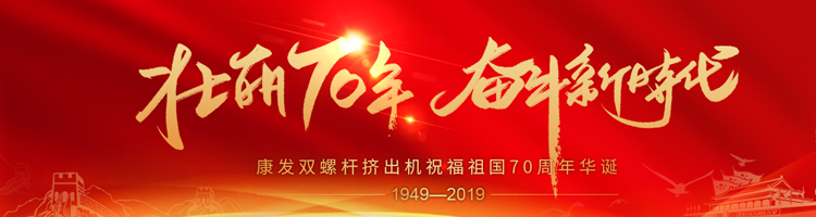 壯麗70年，奮斗新時代！康發(fā)雙螺桿擠出機祝福祖國70周年華誕！