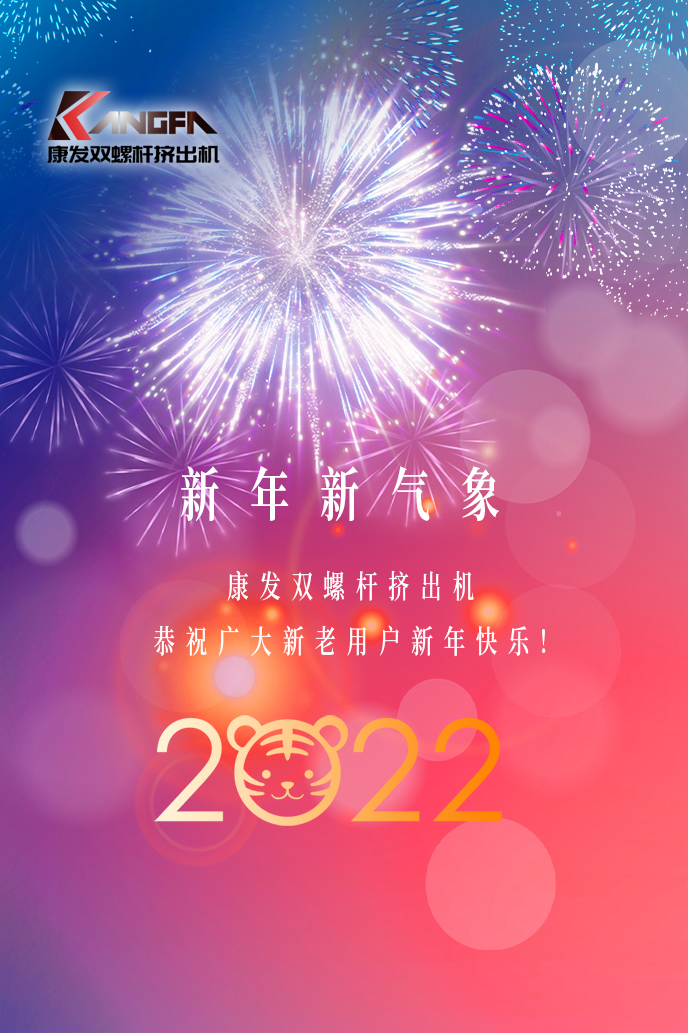 康發(fā)雙螺桿擠出機2022新年賀詞！攜手并肩，再接再勵！用辛勤和汗水譜寫2022新的篇章！