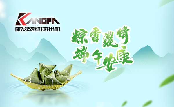 萬(wàn)水千山“粽”是情，端午將至“粽”飄香！康發(fā)雙螺桿擠出機(jī)祝廣大新老客戶端午安康！