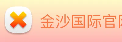 金沙国际官网 logo